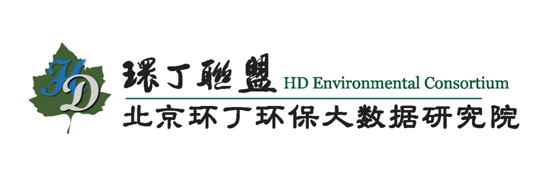 好想玩逼逼的美女关于拟参与申报2020年度第二届发明创业成果奖“地下水污染风险监控与应急处置关键技术开发与应用”的公示